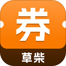 草柴优惠券