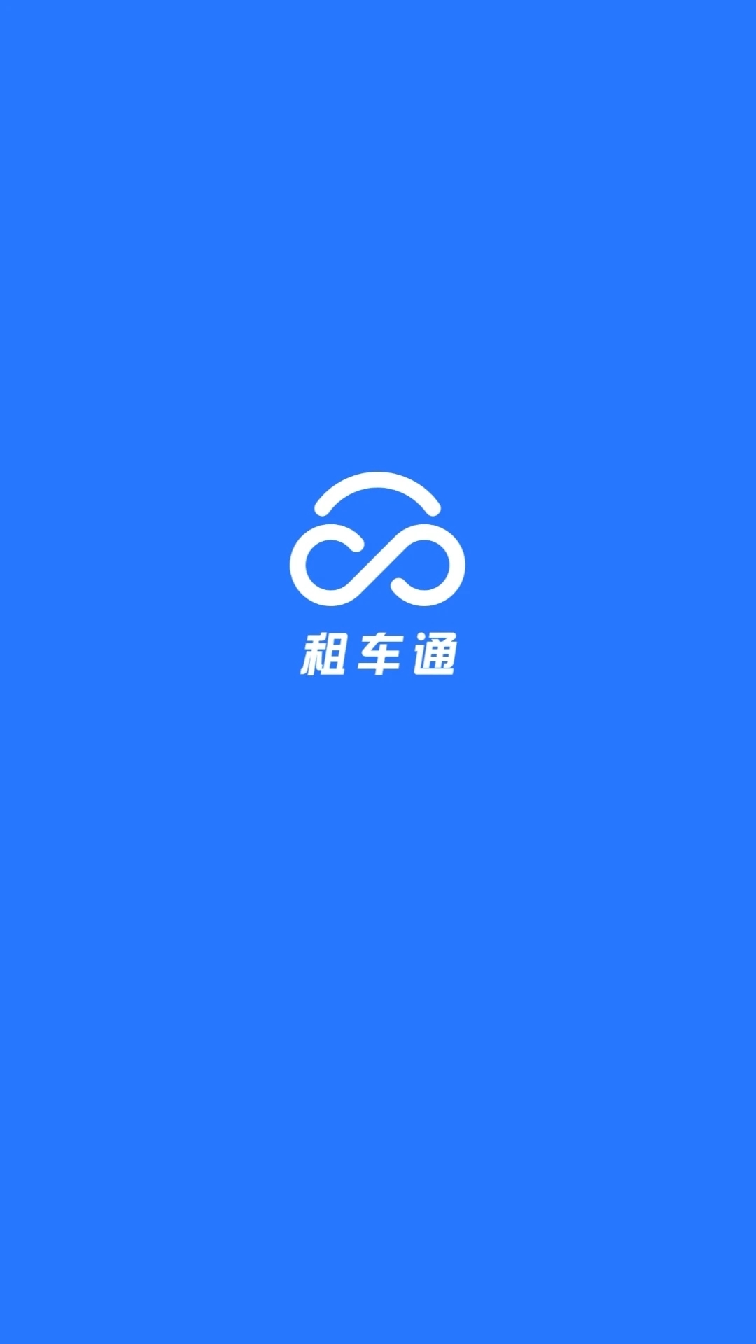 租车通