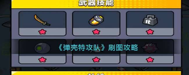 弹壳特攻队特工怎么获得