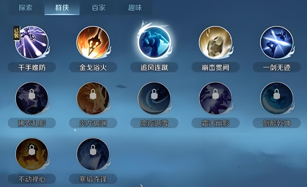逆水寒手游攻略群侠技能如何选择
