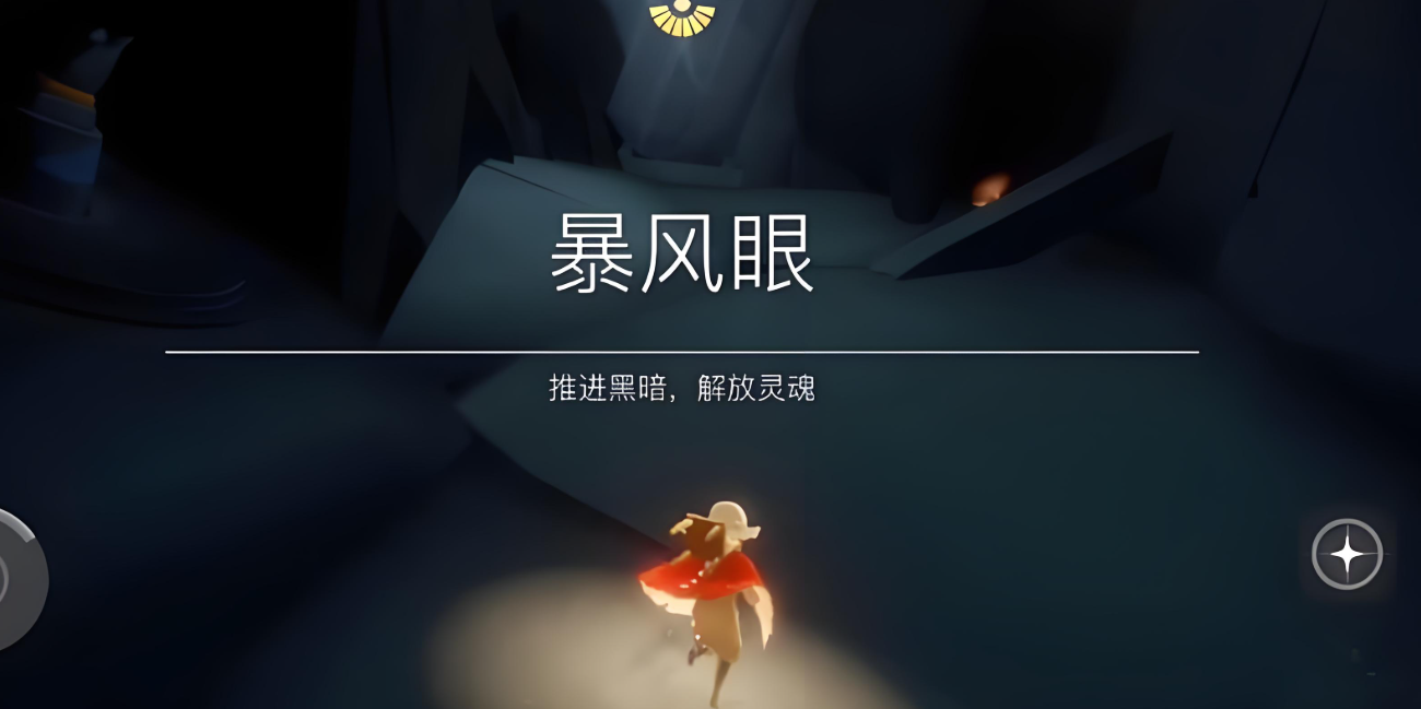 光遇恶魔之眼怎么过