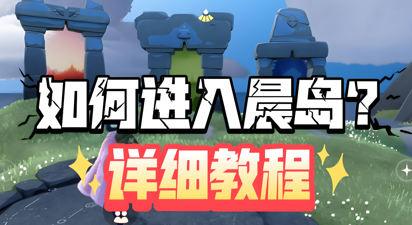 光遇做什么任务才能去晨岛