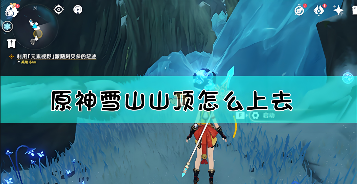 原神怎么登上雪山顶