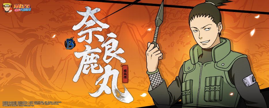 火影忍者b忍鹿丸怎么获得