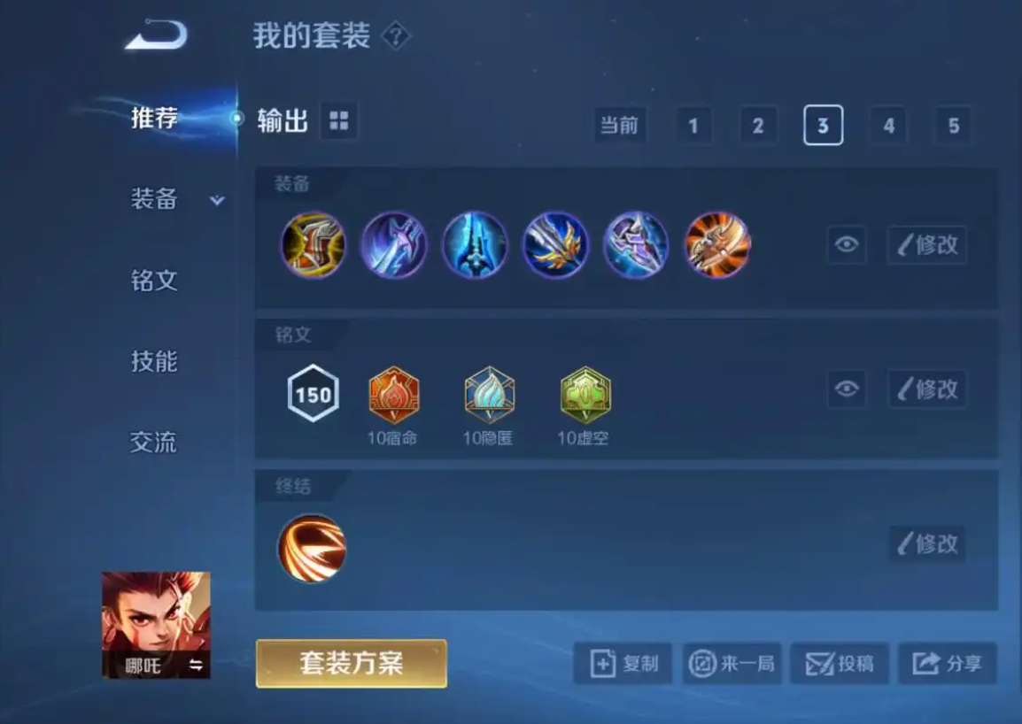 王者荣耀神哪吒出装铭文怎么搭配