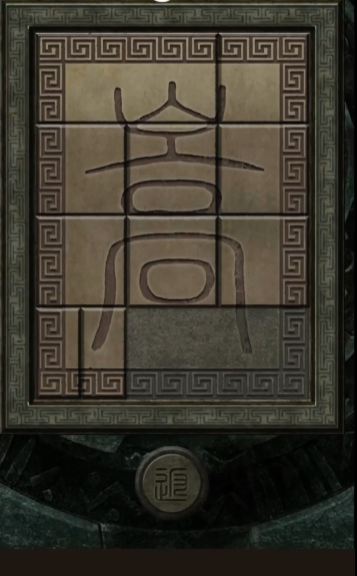 长生劫始皇陵雕字石块哪里获得