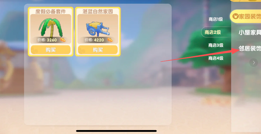 摩尔庄园邻居商店二级怎么解锁