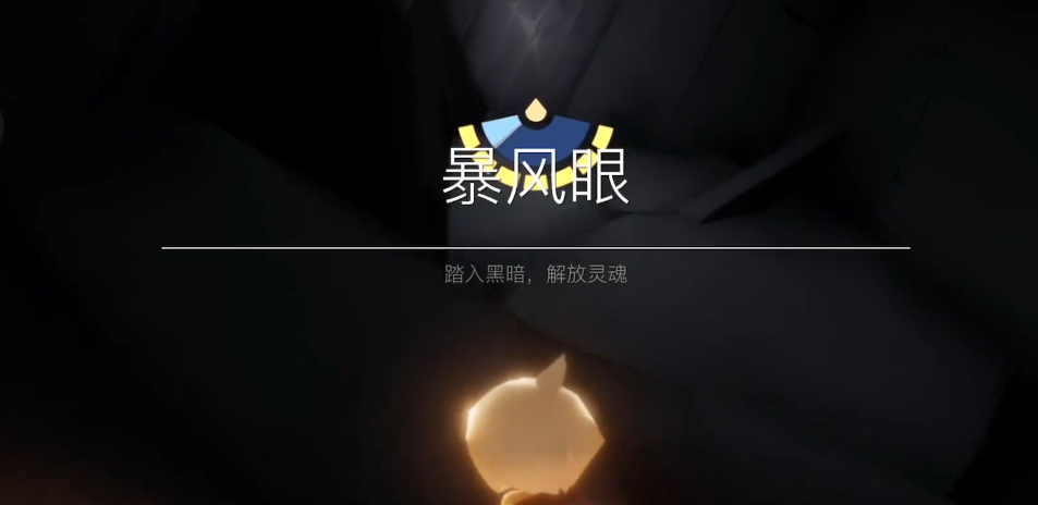 光遇里的暴风眼怎么过