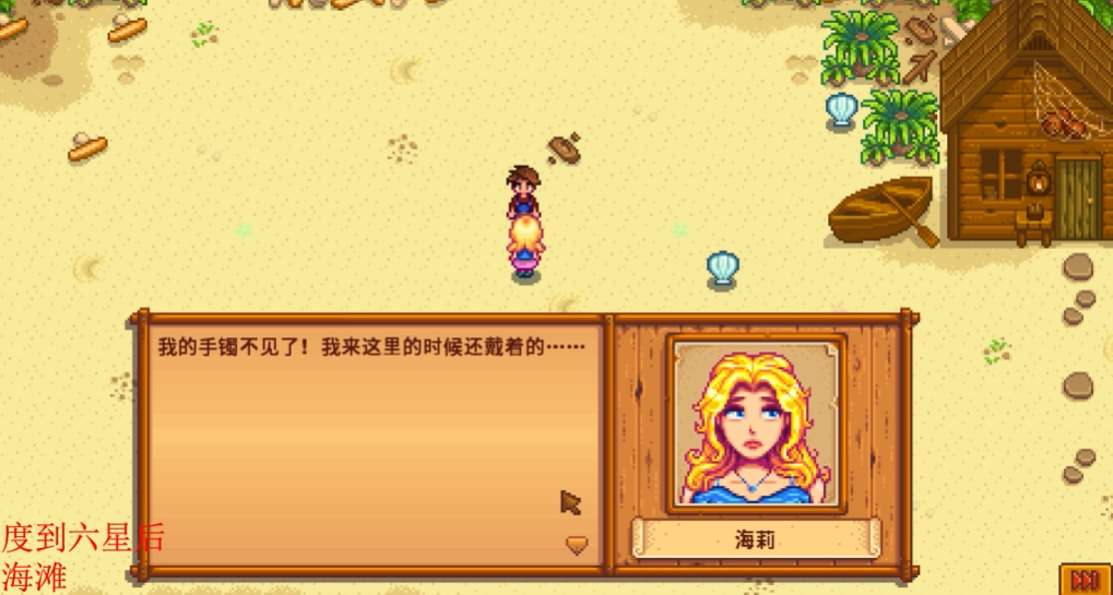 星露谷物语海莉手镯在哪