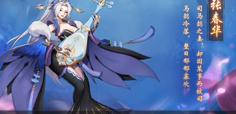 放开那三国3张春华怎么样