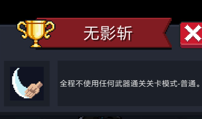 元气骑士无影斩成就有什么用