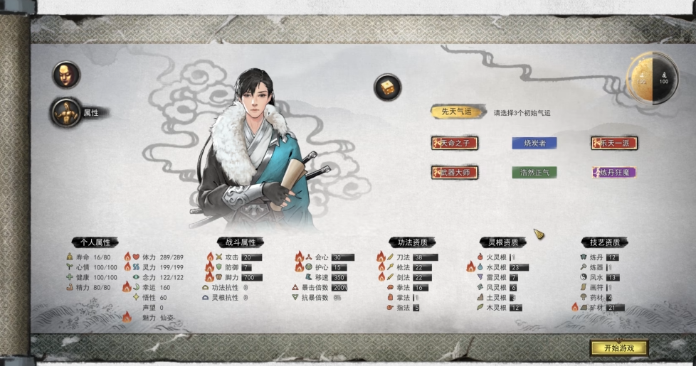 鬼谷八荒开局什么先天气运好