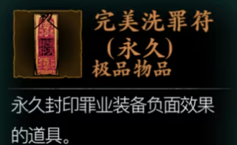 影之刃3洗罪符怎么得