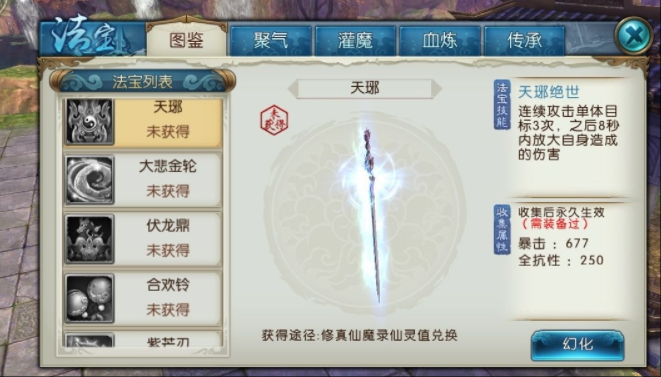诛仙手游珍品法宝怎么获得