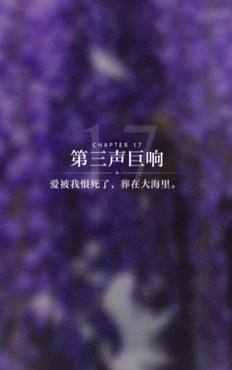 光与夜之恋17章第三声巨响怎么过