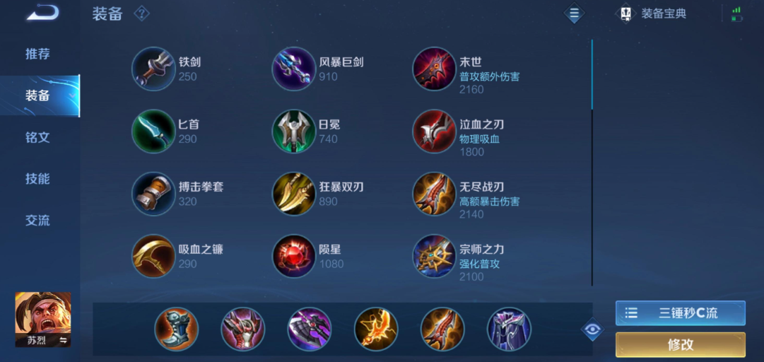 王者荣耀苏烈怎么出装