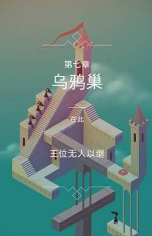 纪念碑谷怎么能过第7关