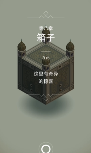 纪念碑谷第八关怎么过关
