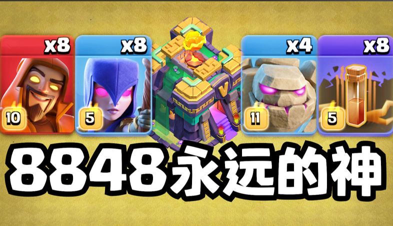 部落冲突8848怎么配